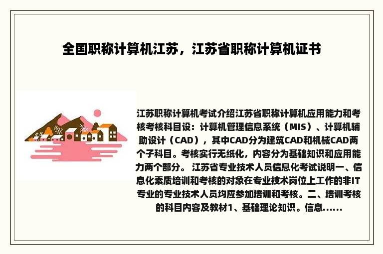 全国职称计算机江苏，江苏省职称计算机证书