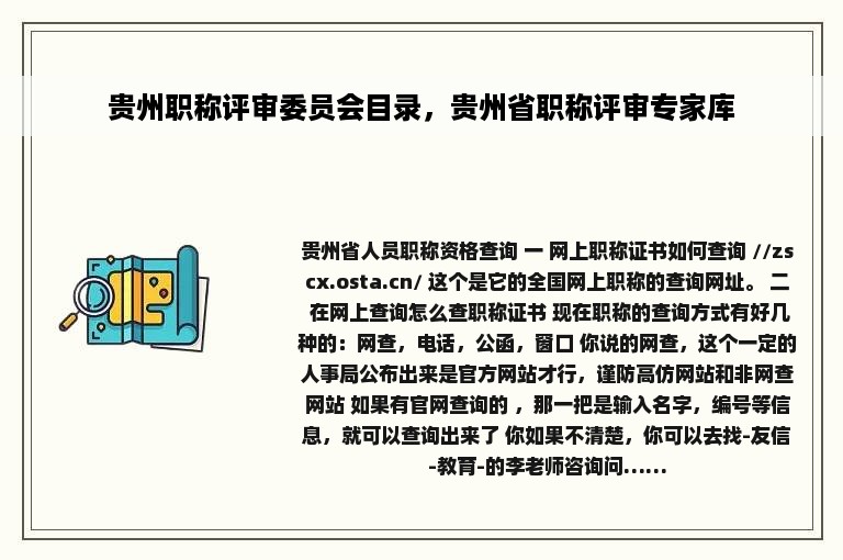 贵州职称评审委员会目录，贵州省职称评审专家库