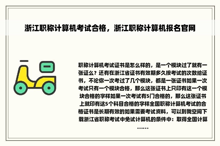 浙江职称计算机考试合格，浙江职称计算机报名官网