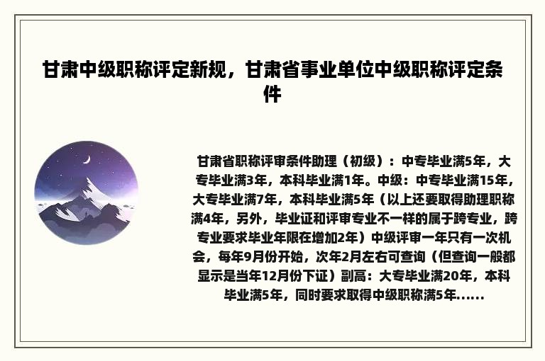 甘肃中级职称评定新规，甘肃省事业单位中级职称评定条件