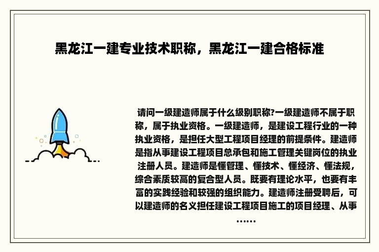 黑龙江一建专业技术职称，黑龙江一建合格标准