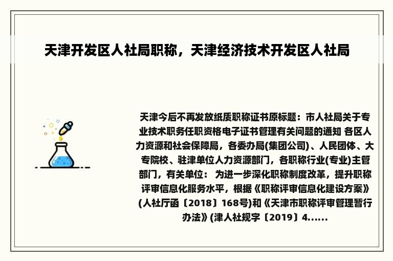 天津开发区人社局职称，天津经济技术开发区人社局