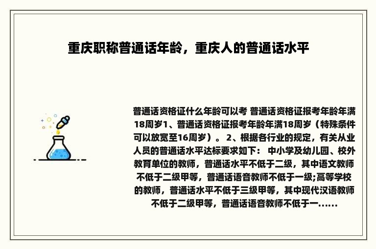 重庆职称普通话年龄，重庆人的普通话水平