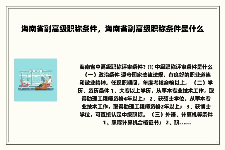 海南省副高级职称条件，海南省副高级职称条件是什么