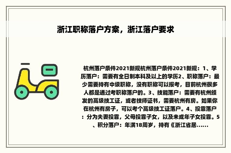 浙江职称落户方案，浙江落户要求