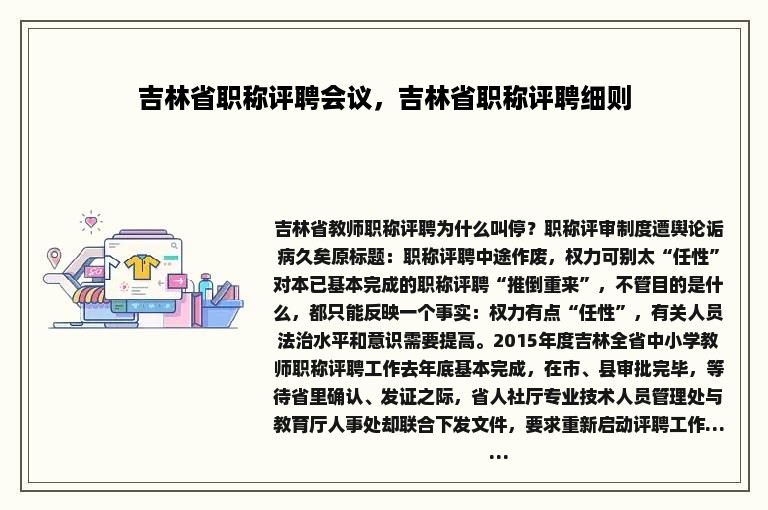 吉林省职称评聘会议，吉林省职称评聘细则