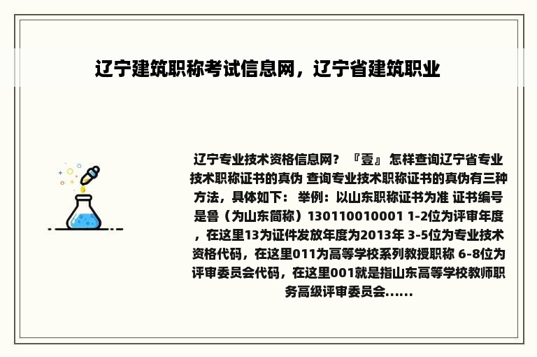 辽宁建筑职称考试信息网，辽宁省建筑职业