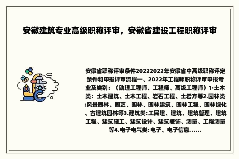 安徽建筑专业高级职称评审，安徽省建设工程职称评审