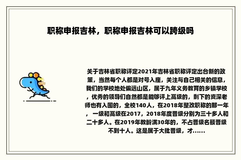 职称申报吉林，职称申报吉林可以跨级吗