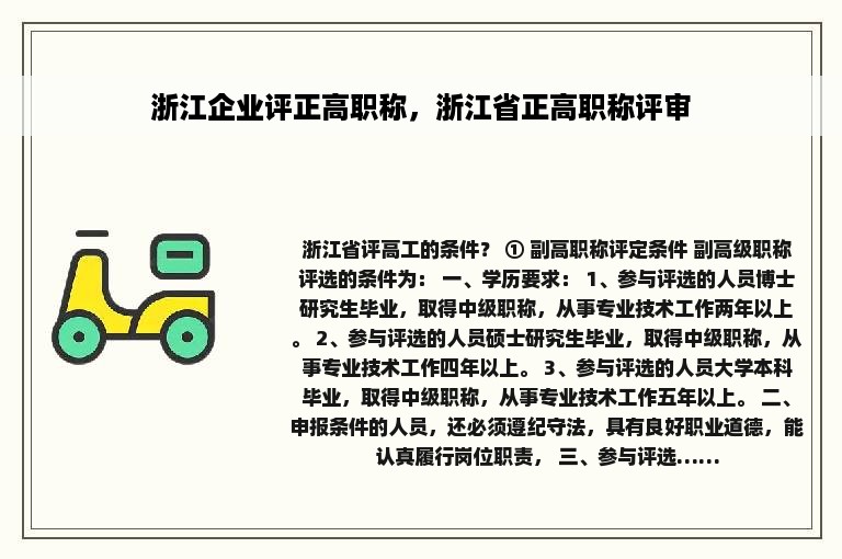 浙江企业评正高职称，浙江省正高职称评审