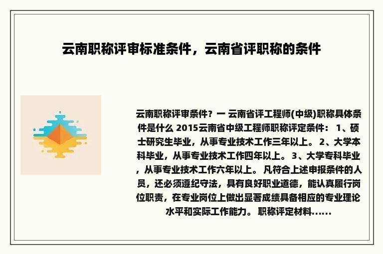 云南职称评审标准条件，云南省评职称的条件