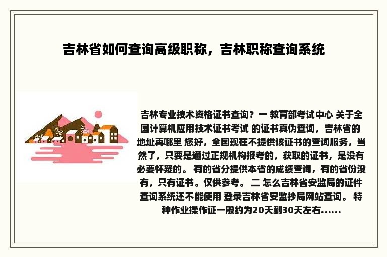 吉林省如何查询高级职称，吉林职称查询系统