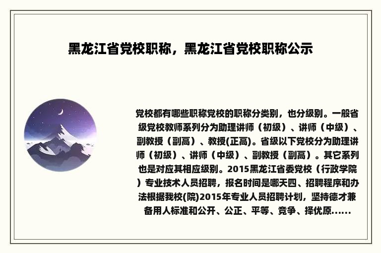 黑龙江省党校职称，黑龙江省党校职称公示