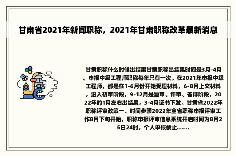 甘肃省2021年新闻职称，2021年甘肃职称改革最新消息