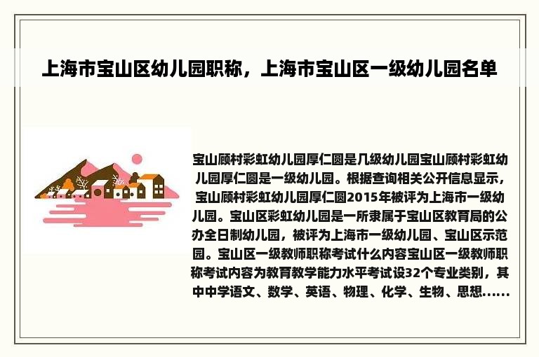 上海市宝山区幼儿园职称，上海市宝山区一级幼儿园名单