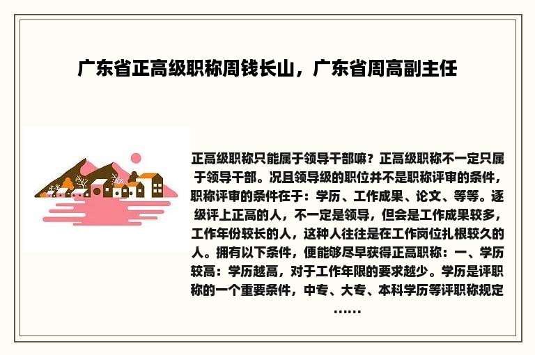 广东省正高级职称周钱长山，广东省周高副主任