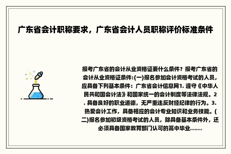 广东省会计职称要求，广东省会计人员职称评价标准条件