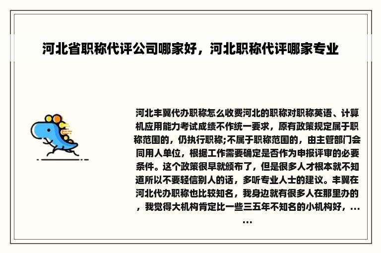 河北省职称代评公司哪家好，河北职称代评哪家专业