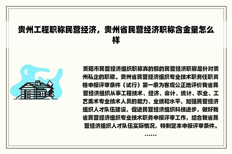 贵州工程职称民营经济，贵州省民营经济职称含金量怎么样