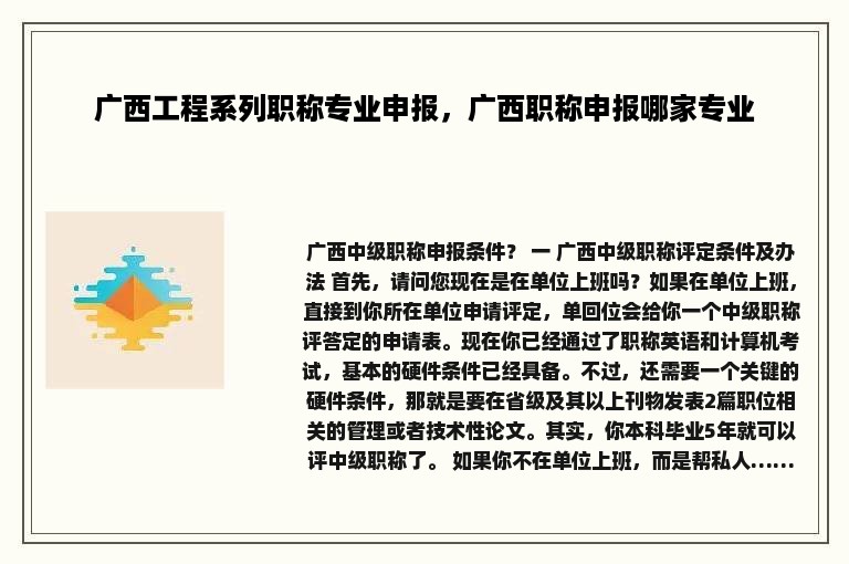 广西工程系列职称专业申报，广西职称申报哪家专业