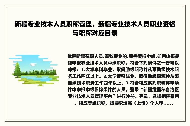 新疆专业技木人员职称管理，新疆专业技术人员职业资格与职称对应目录