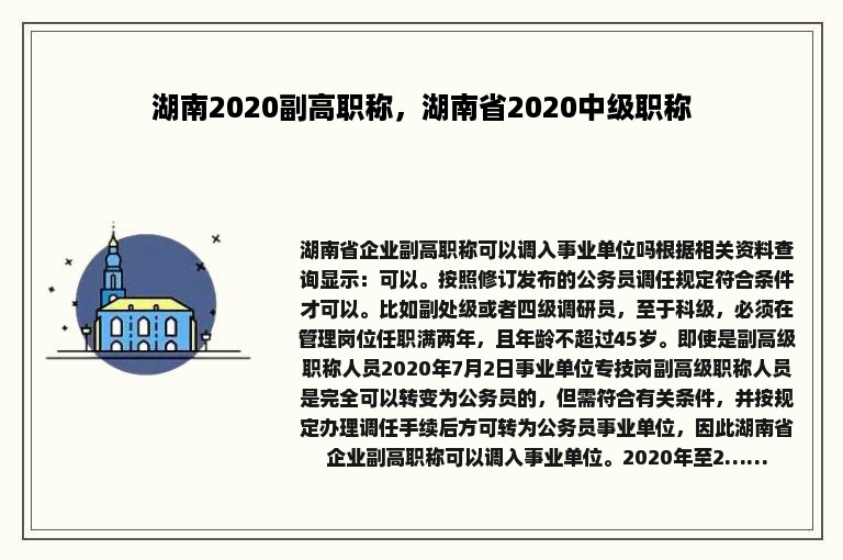 湖南2020副高职称，湖南省2020中级职称