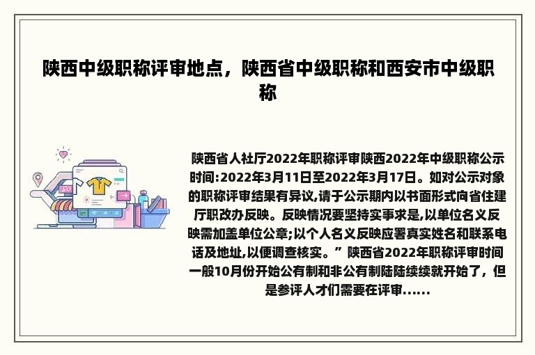 陕西中级职称评审地点，陕西省中级职称和西安市中级职称