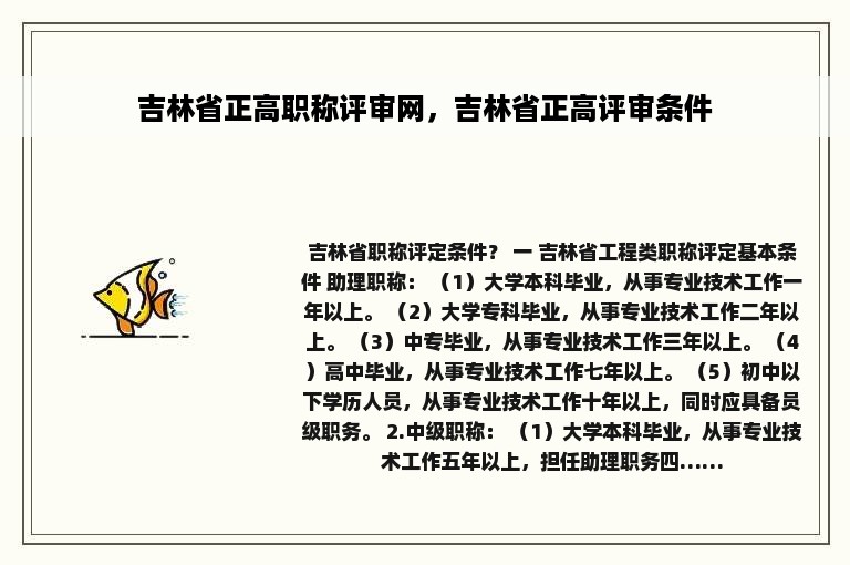 吉林省正高职称评审网，吉林省正高评审条件