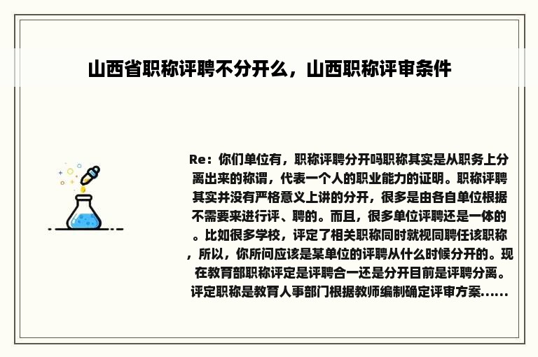 山西省职称评聘不分开么，山西职称评审条件