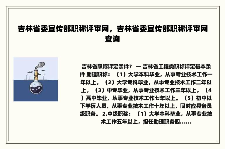 吉林省委宣传部职称评审网，吉林省委宣传部职称评审网查询