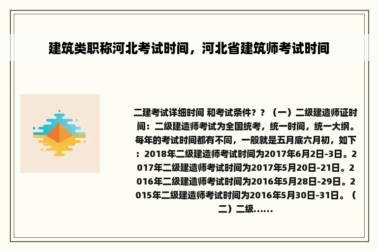 建筑类职称河北考试时间，河北省建筑师考试时间