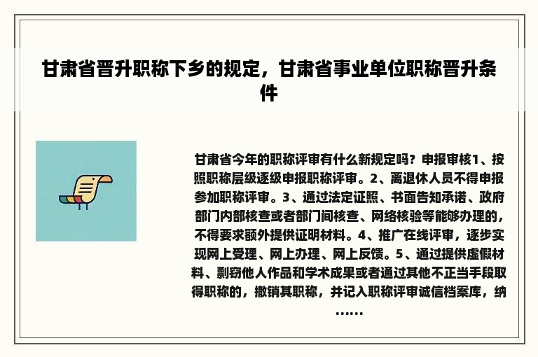 甘肃省晋升职称下乡的规定，甘肃省事业单位职称晋升条件