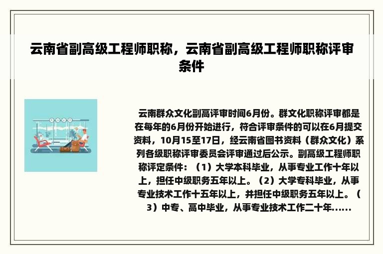 云南省副高级工程师职称，云南省副高级工程师职称评审条件