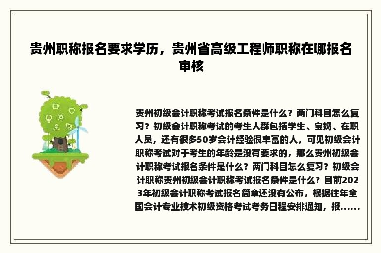 贵州职称报名要求学历，贵州省高级工程师职称在哪报名审核