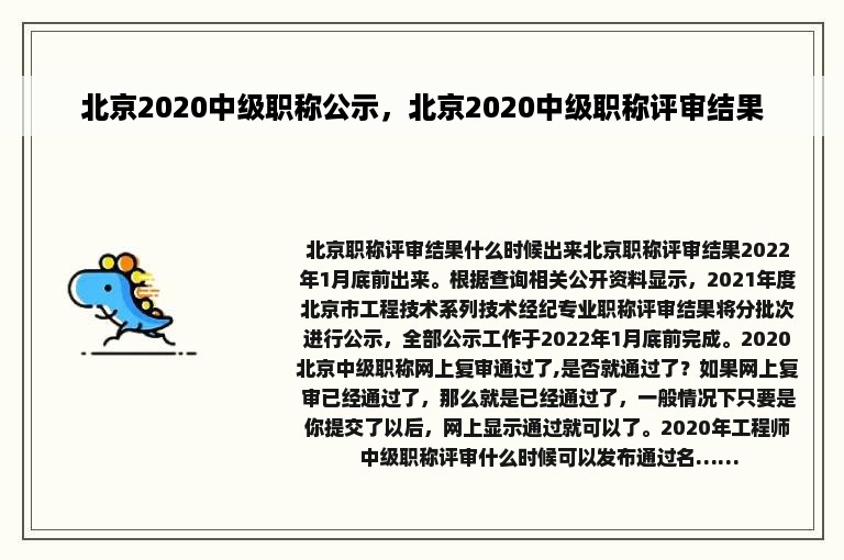 北京2020中级职称公示，北京2020中级职称评审结果