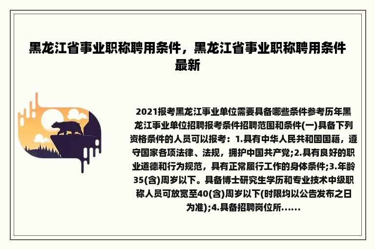 黑龙江省事业职称聘用条件，黑龙江省事业职称聘用条件最新