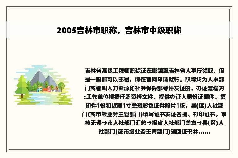 2005吉林市职称，吉林市中级职称