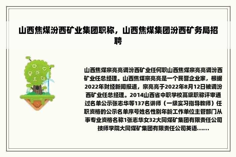 山西焦煤汾西矿业集团职称，山西焦煤集团汾西矿务局招聘