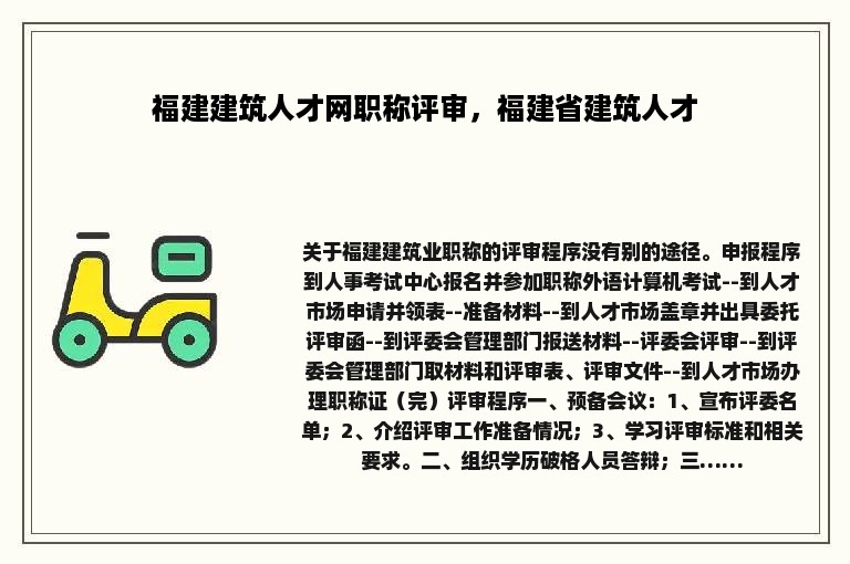 福建建筑人才网职称评审，福建省建筑人才