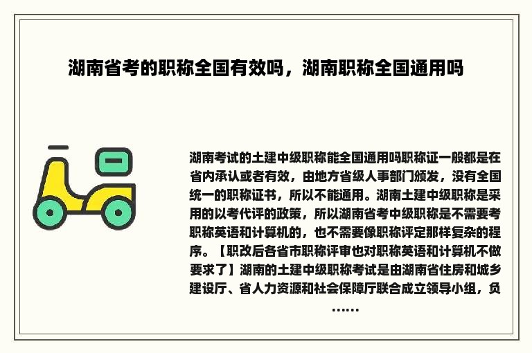 湖南省考的职称全国有效吗，湖南职称全国通用吗