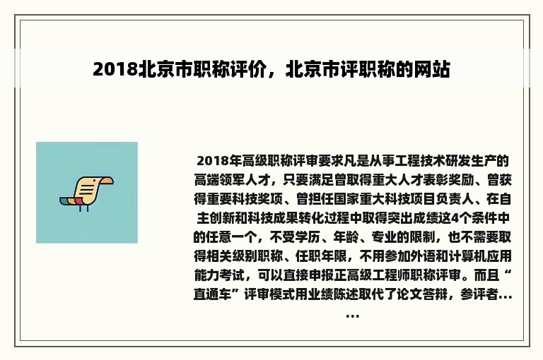 2018北京市职称评价，北京市评职称的网站