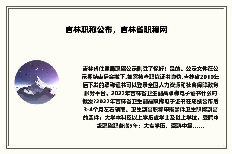 吉林职称公布，吉林省职称网