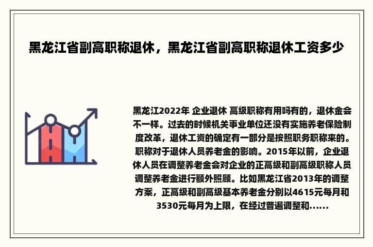 黑龙江省副高职称退休，黑龙江省副高职称退休工资多少