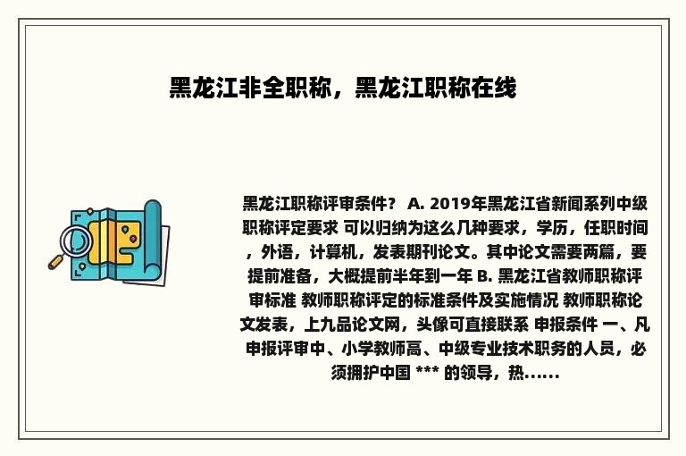 黑龙江非全职称，黑龙江职称在线