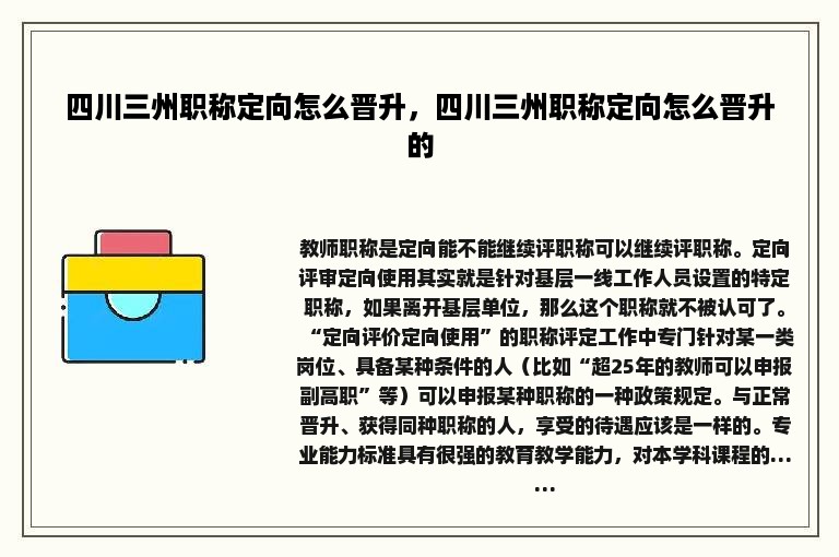 四川三州职称定向怎么晋升，四川三州职称定向怎么晋升的