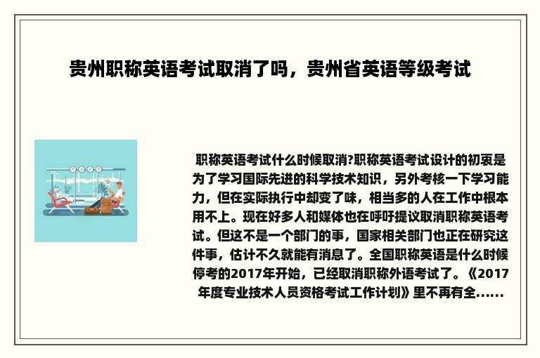 贵州职称英语考试取消了吗，贵州省英语等级考试