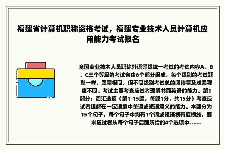 福建省计算机职称资格考试，福建专业技术人员计算机应用能力考试报名