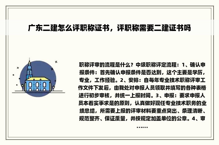 广东二建怎么评职称证书，评职称需要二建证书吗