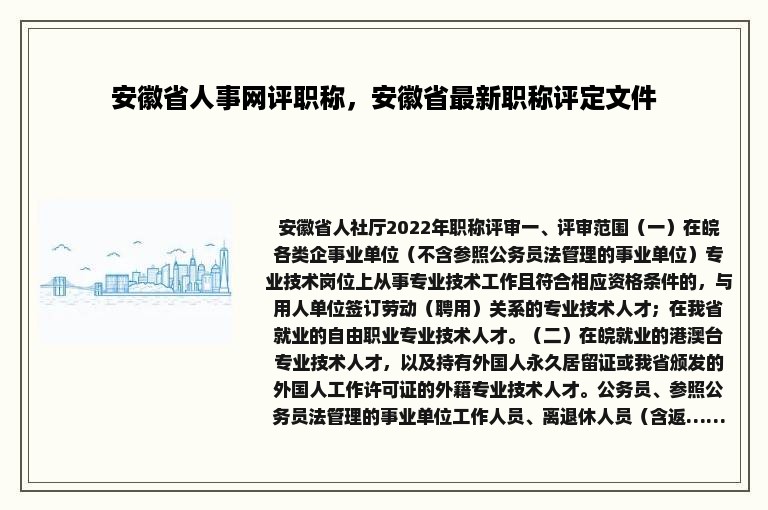 安徽省人事网评职称，安徽省最新职称评定文件