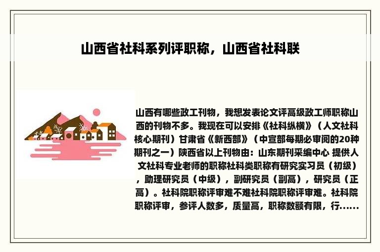 山西省社科系列评职称，山西省社科联